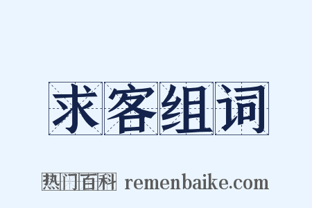 求客组词是什么意思的图片